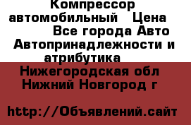 Компрессор автомобильный › Цена ­ 13 000 - Все города Авто » Автопринадлежности и атрибутика   . Нижегородская обл.,Нижний Новгород г.